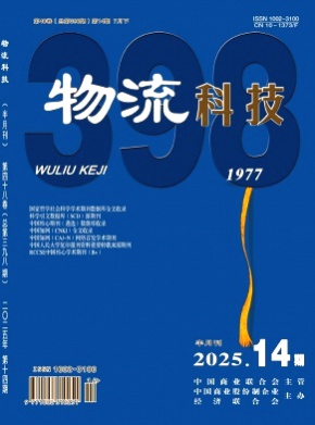 物流科技杂志